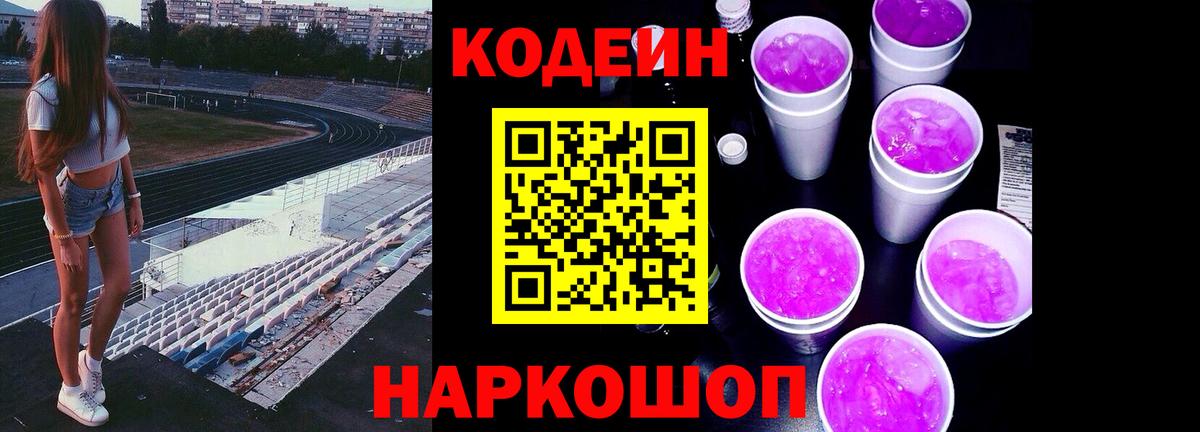 Кодеин Purple Drank  Кодеин Purple Drank  Вход с VPN  Железногорск 