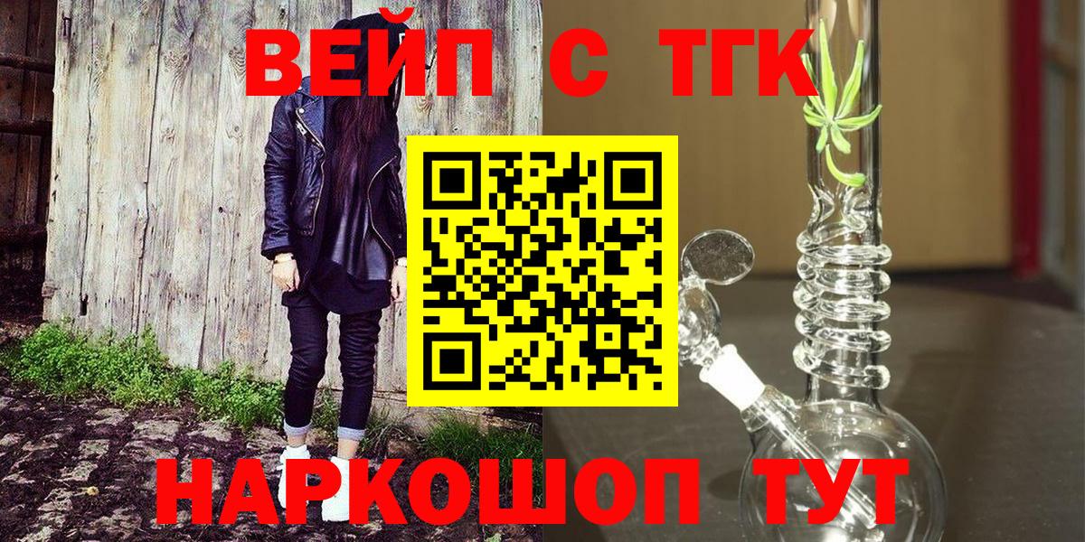 Железногорск  ТГК THC oil  Вход с VPN  Дистиллят ТГК вейп с тгк 